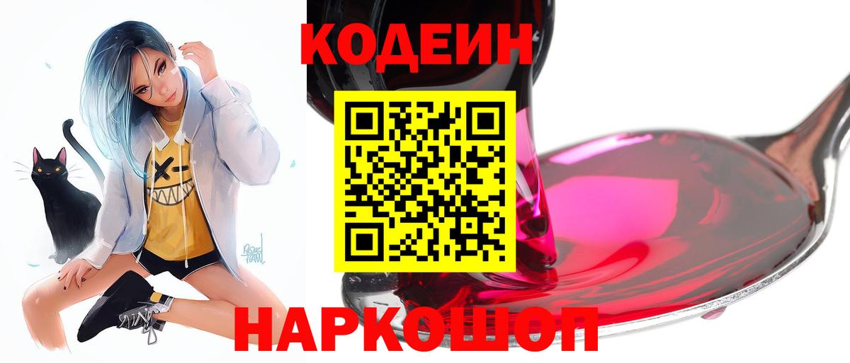 Борисоглебск  Кодеиновый сироп Lean Purple Drank  Вход с VPN  Кодеин Purple Drank 